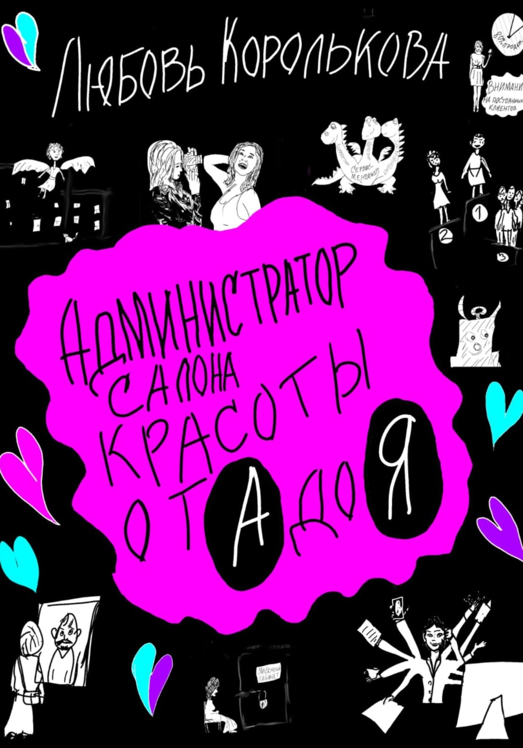 Обложка книги «Администратор салона красоты от А до Я»