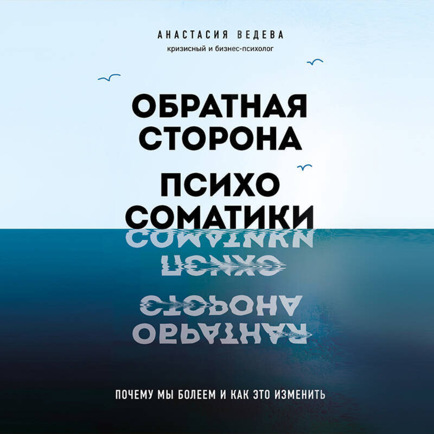 Обложка книги «Обратная сторона психосоматики. Почему мы болеем и как это изменить»