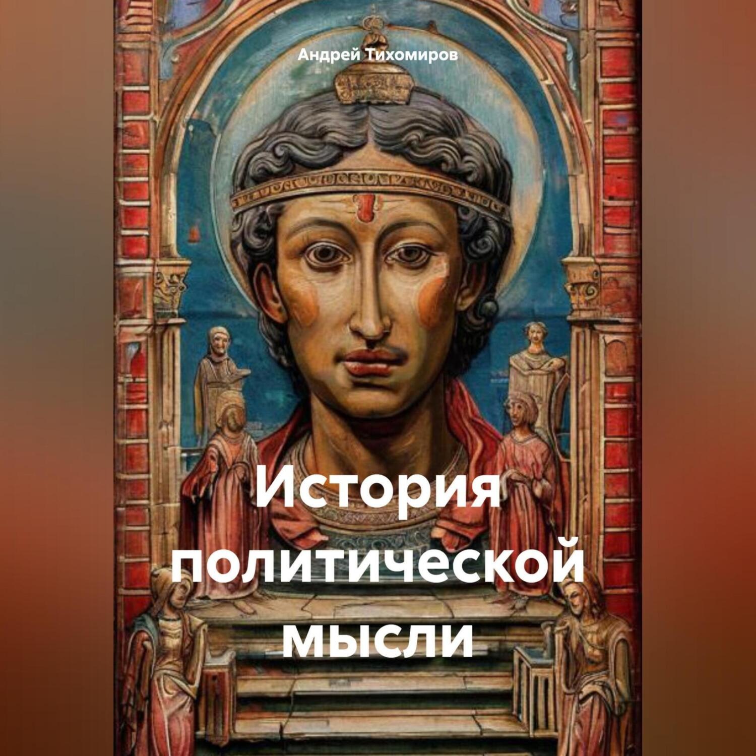 Обложка книги «История политической мысли»