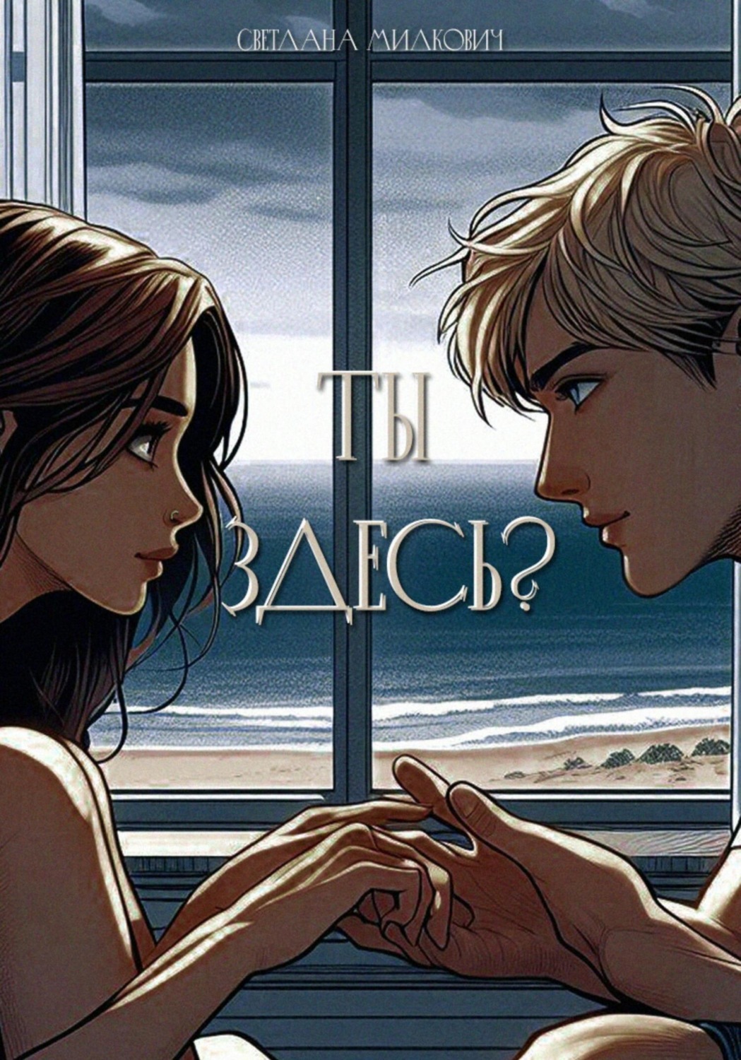 Обложка книги «Ты здесь?»