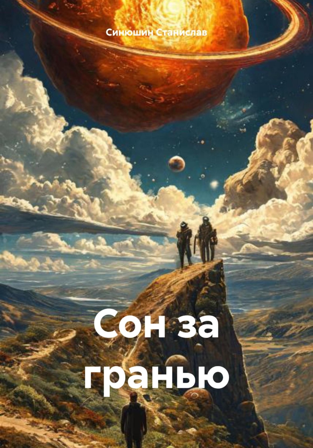 Обложка книги «Сон за гранью»