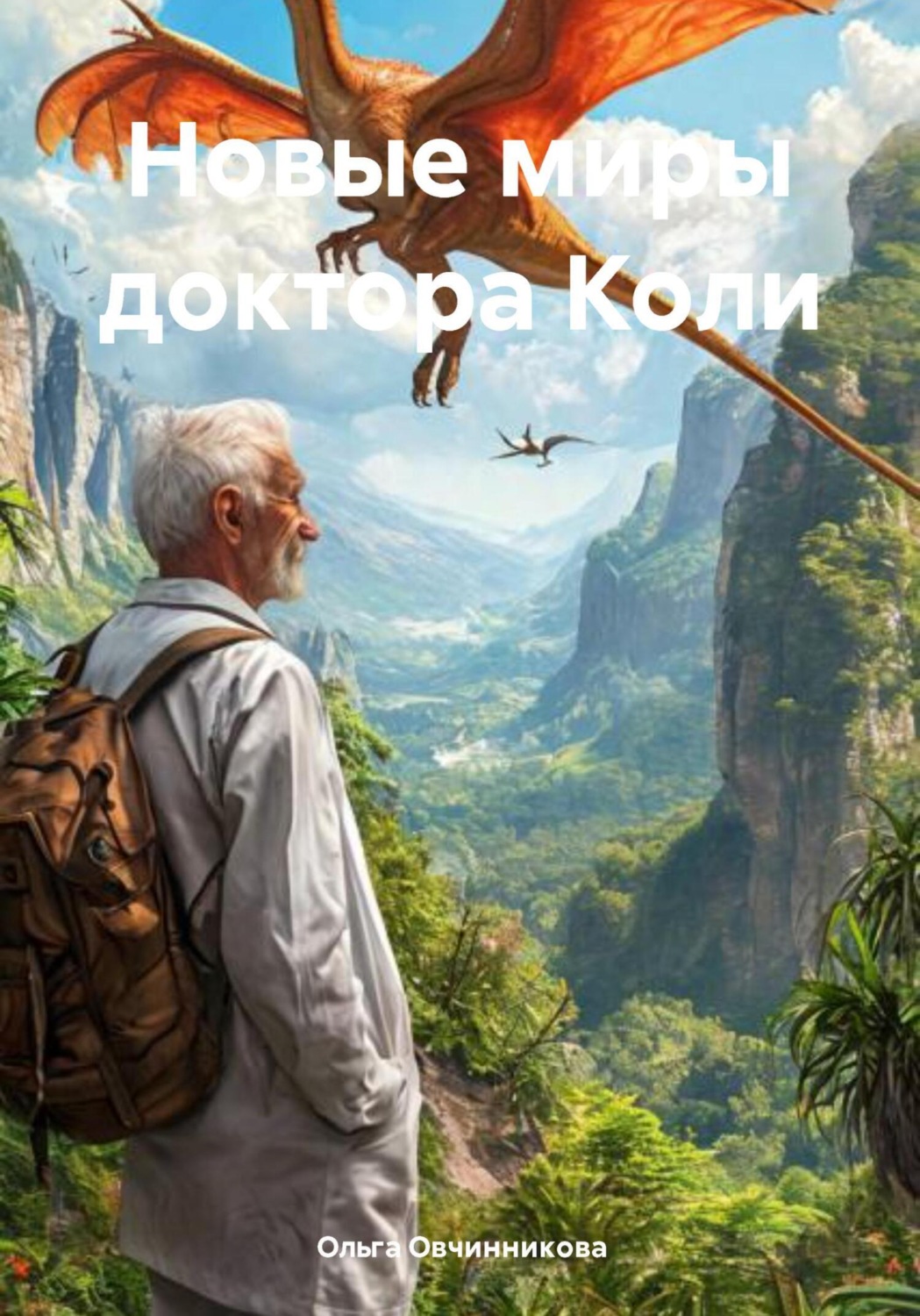 Обложка книги «Новые миры доктора Коли»