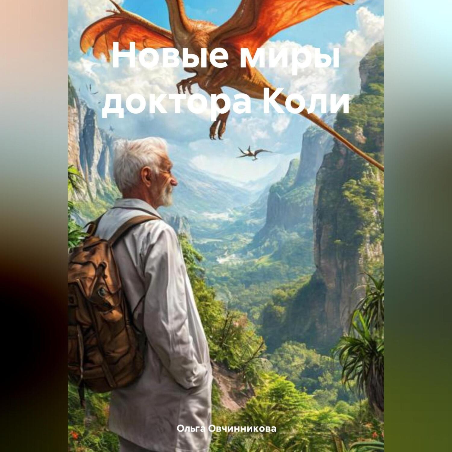 Обложка книги «Новые миры доктора Коли»