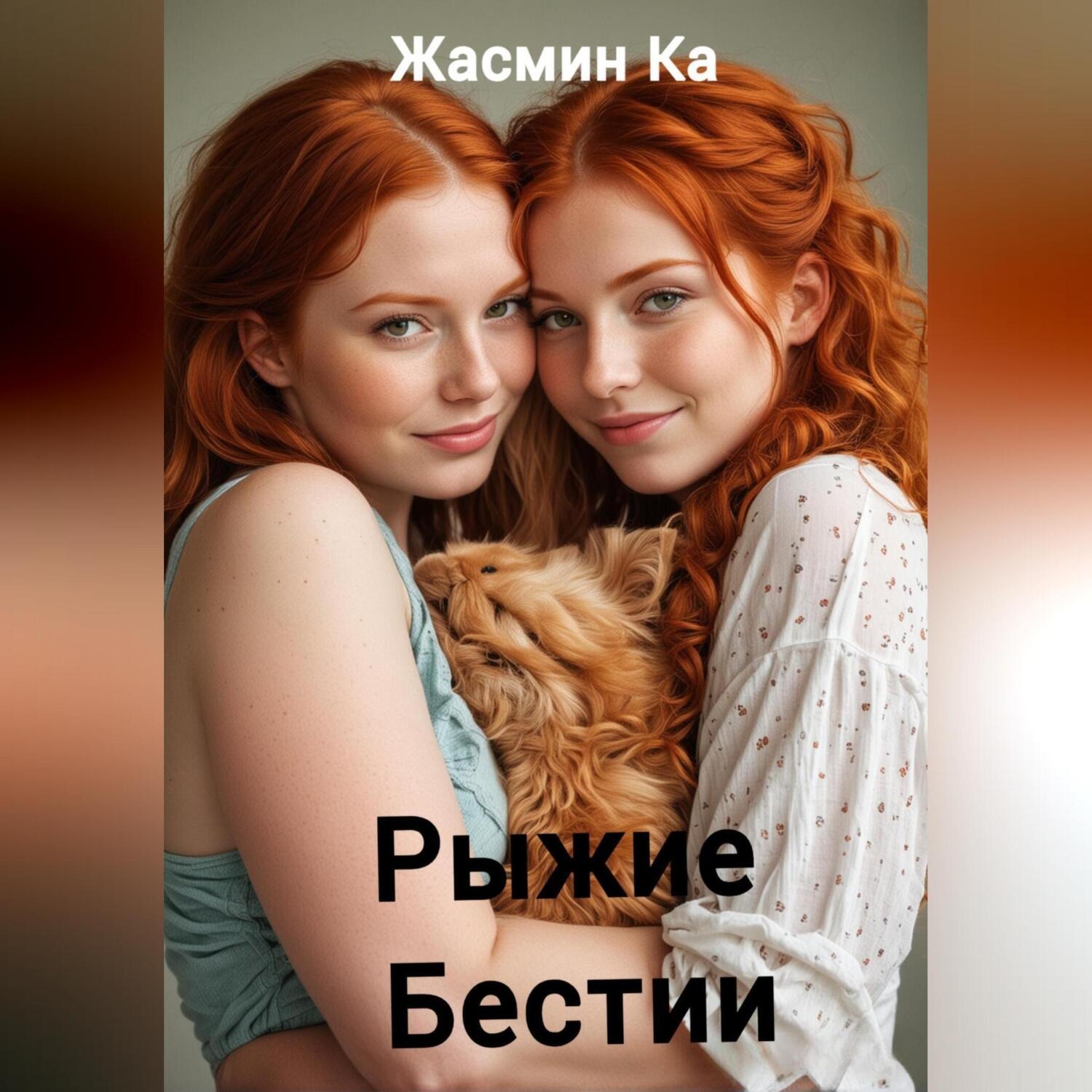 Обложка книги «Рыжие бестии»
