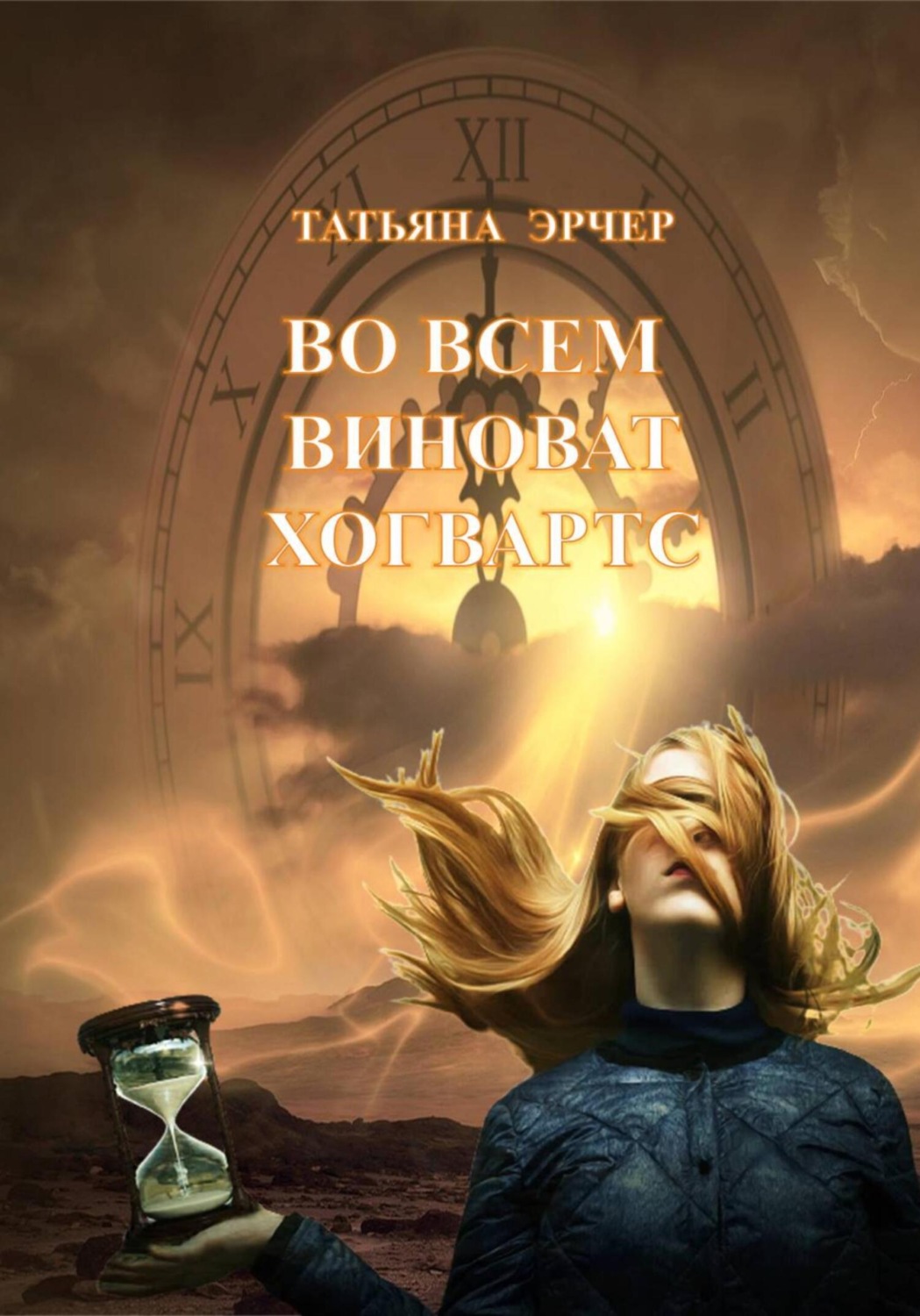 Обложка книги «Во всём виноват Хогвартс»