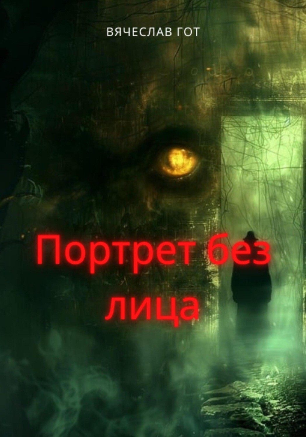 Обложка книги «Портрет без лица»