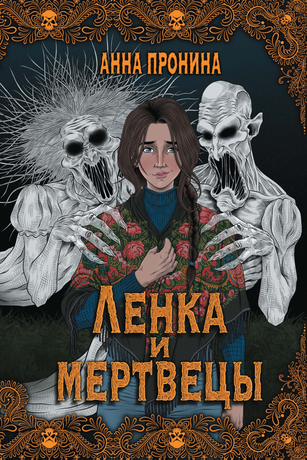 Обложка книги «Ленка и мертвецы»