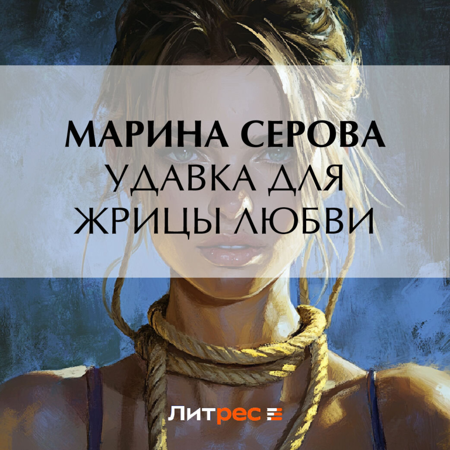 Обложка книги «Удавка для жрицы любви»