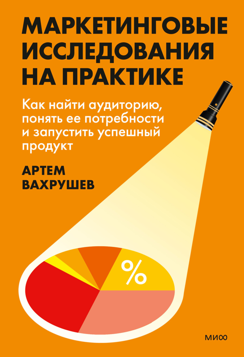 Обложка книги «Маркетинговые исследования на практике. Как найти аудиторию, понять ее потребности и запустить успешный продукт»