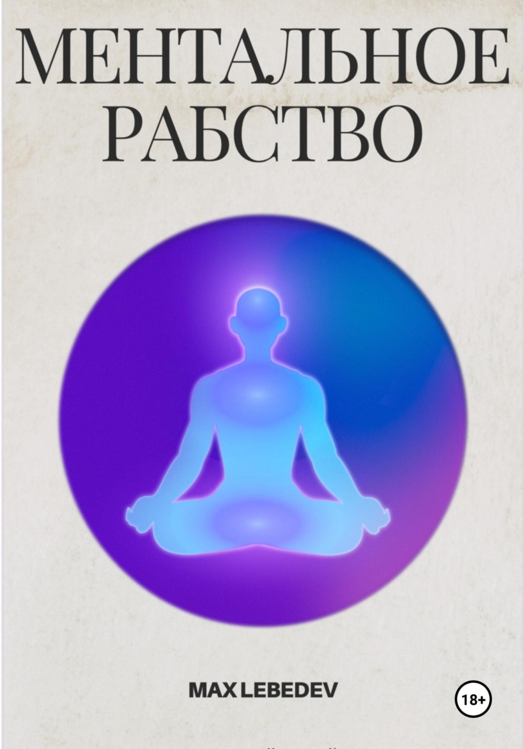 Обложка книги «Ментальное Рабство»
