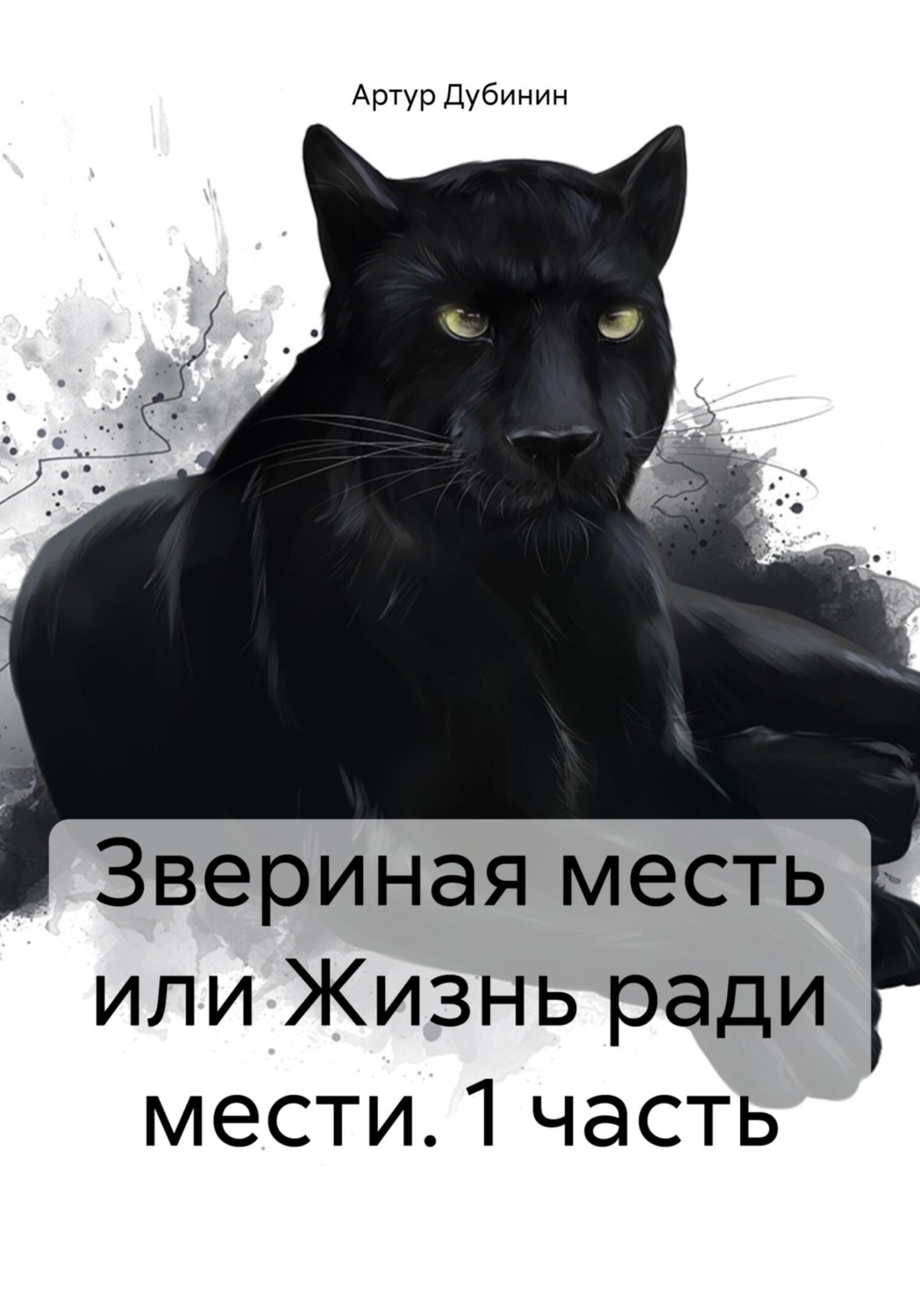 Обложка книги «Звериная месть или Жизнь ради мести. 1 часть»