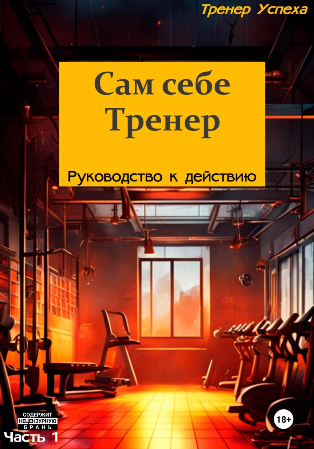 Обложка книги «Сам себе тренер – Руководство к действию»