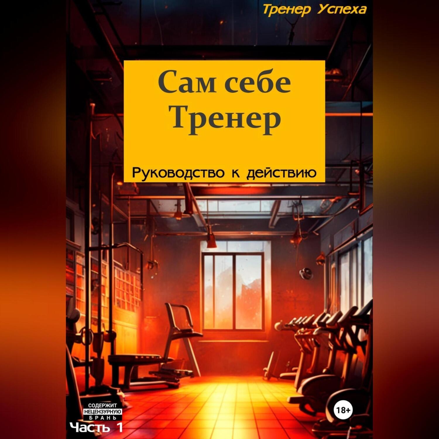 Обложка книги «Сам себе тренер – Руководство к действию»