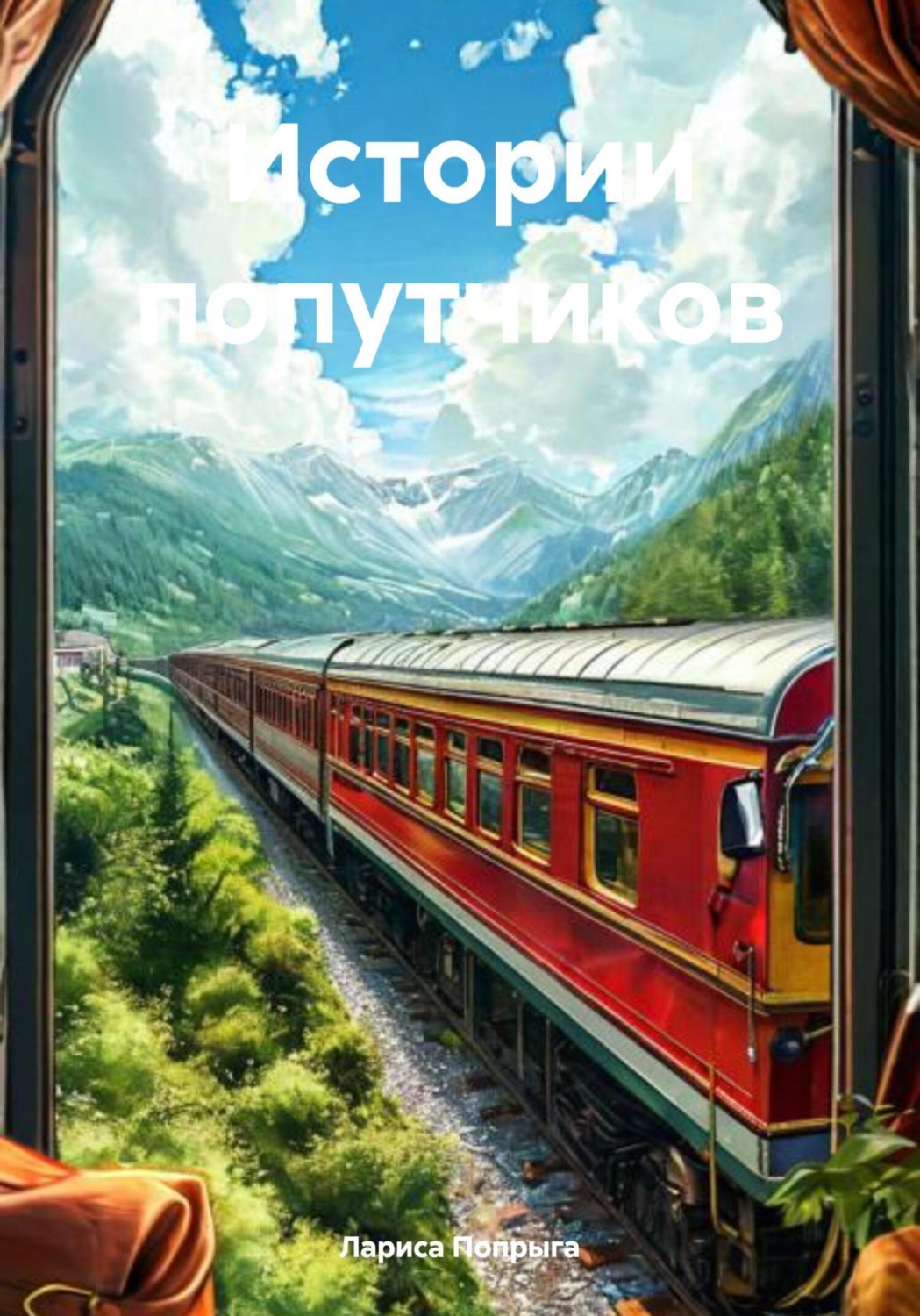 Обложка книги «Истории попутчиков»
