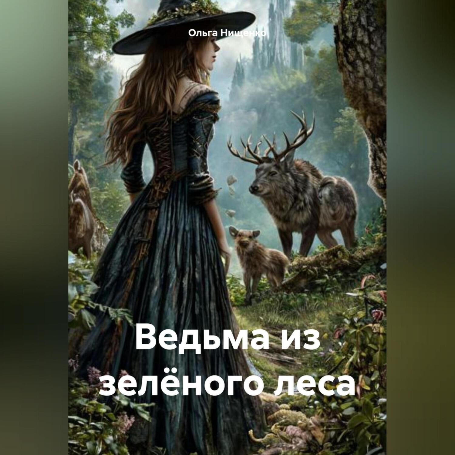 Обложка книги «Ведьма из зелёного леса»