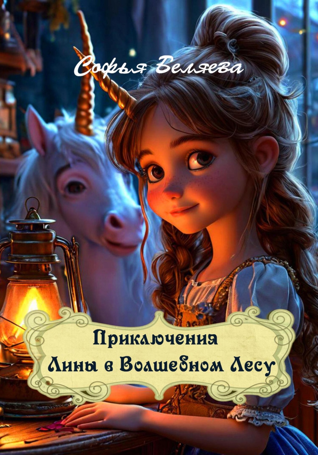 Обложка книги «Приключения Лины в Волшебном ЛесУ»