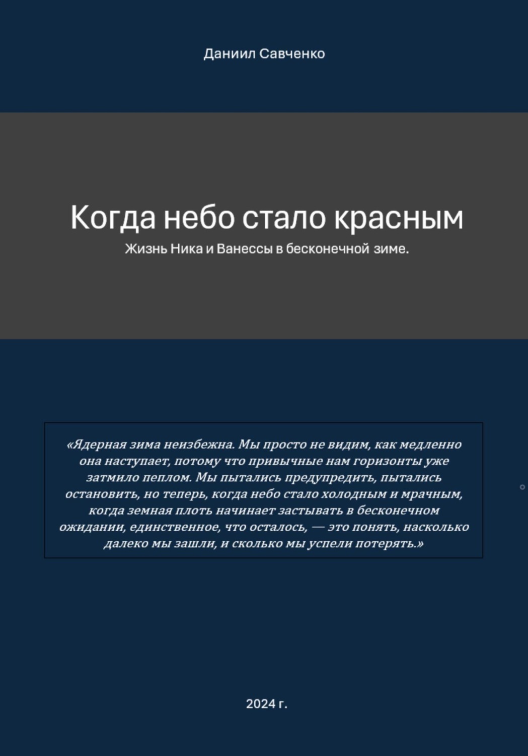 Обложка книги «Когда небо стало красным»