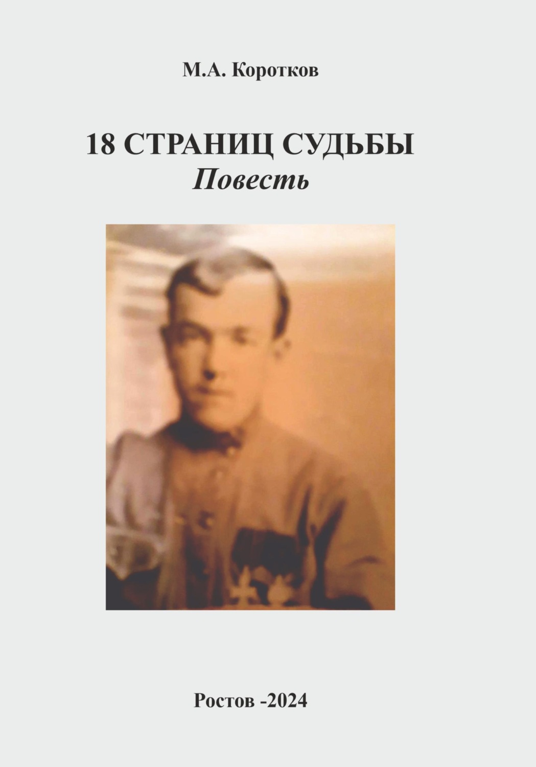 Обложка книги «18 страниц судьбы»