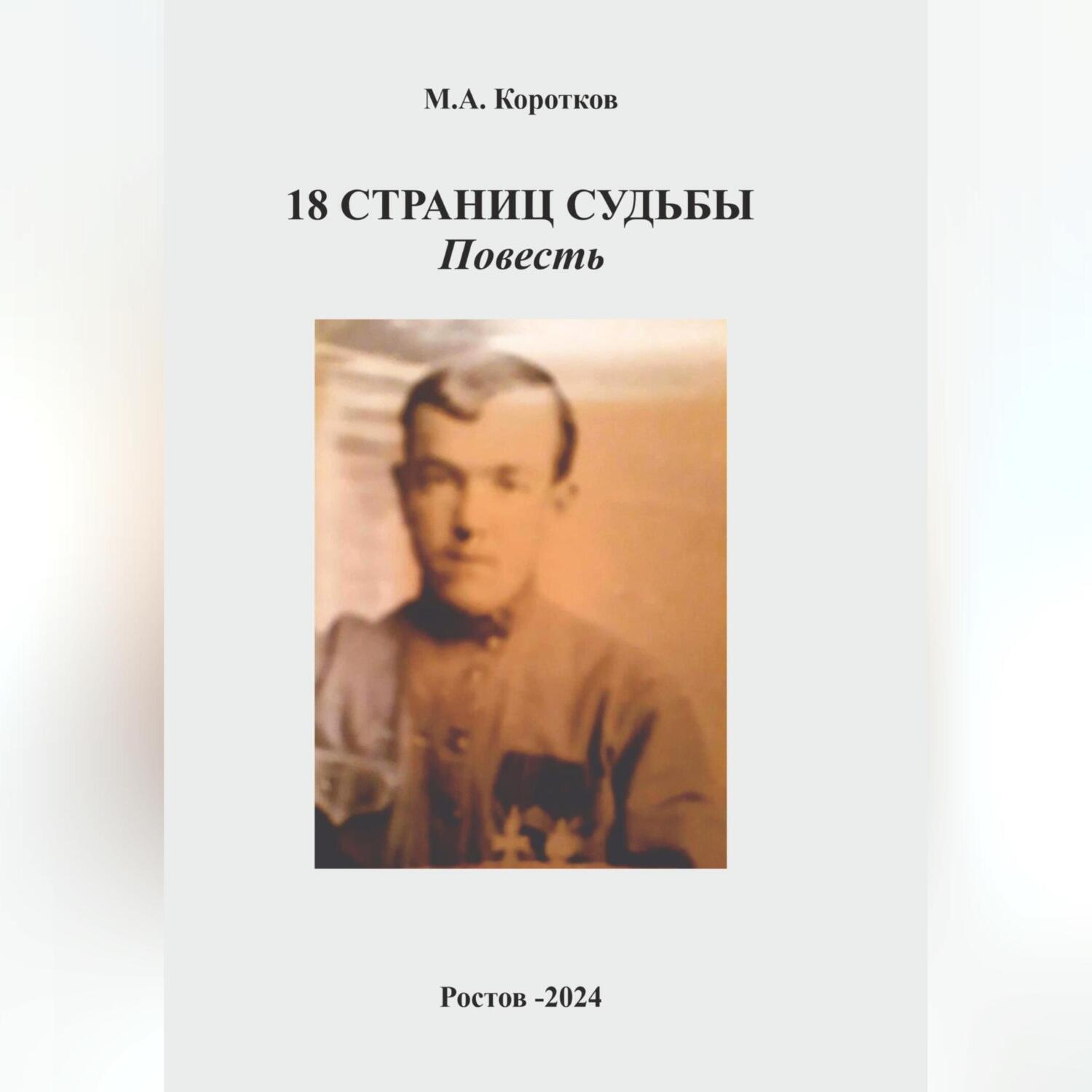 Обложка книги «18 страниц судьбы»