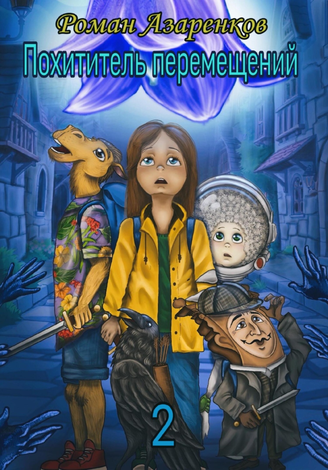 Обложка книги «Похититель перемещений. Часть 2»