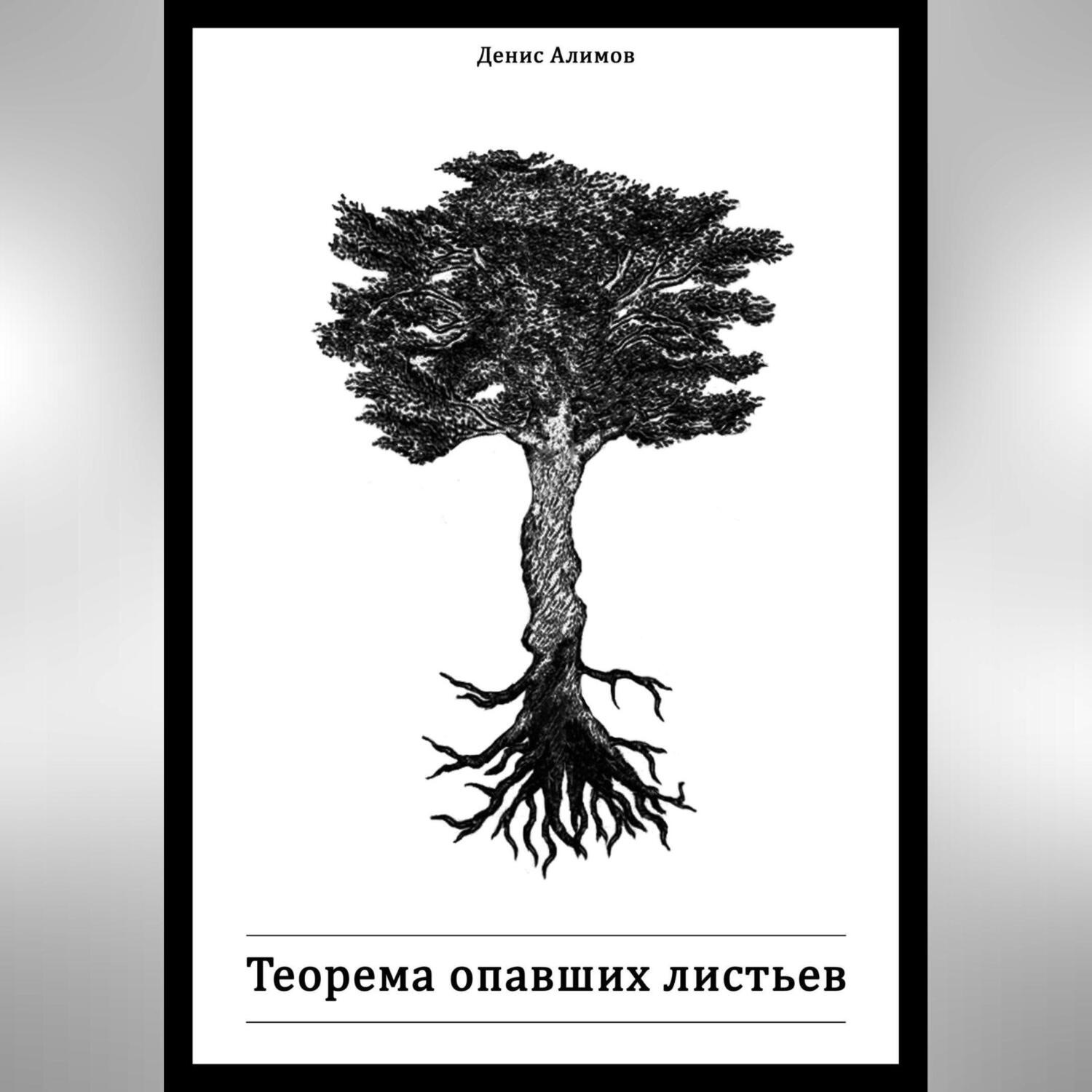 Обложка книги «Теорема опавших листьев»