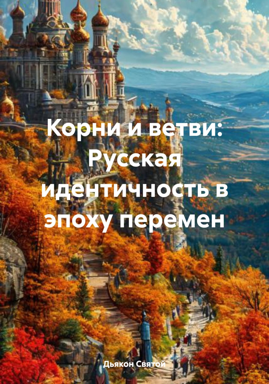 Обложка книги «Корни и ветви: Русская идентичность в эпоху перемен»