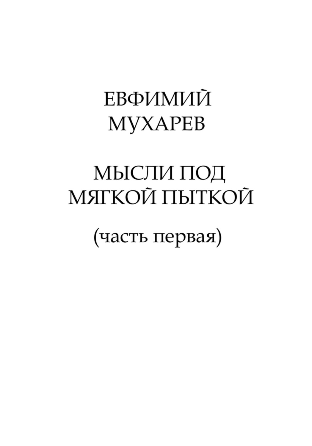 Обложка книги «Мысли под мягкой пыткой (часть первая)»