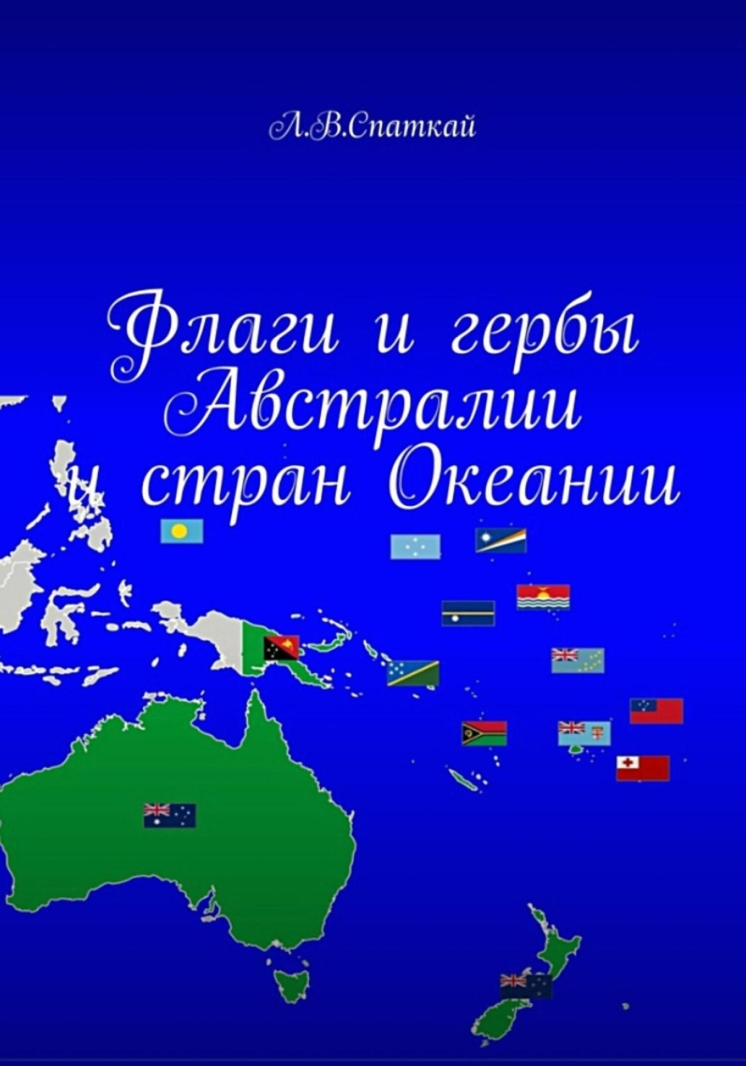 Обложка книги «Флаги и гербы Австралии и стран Океании»