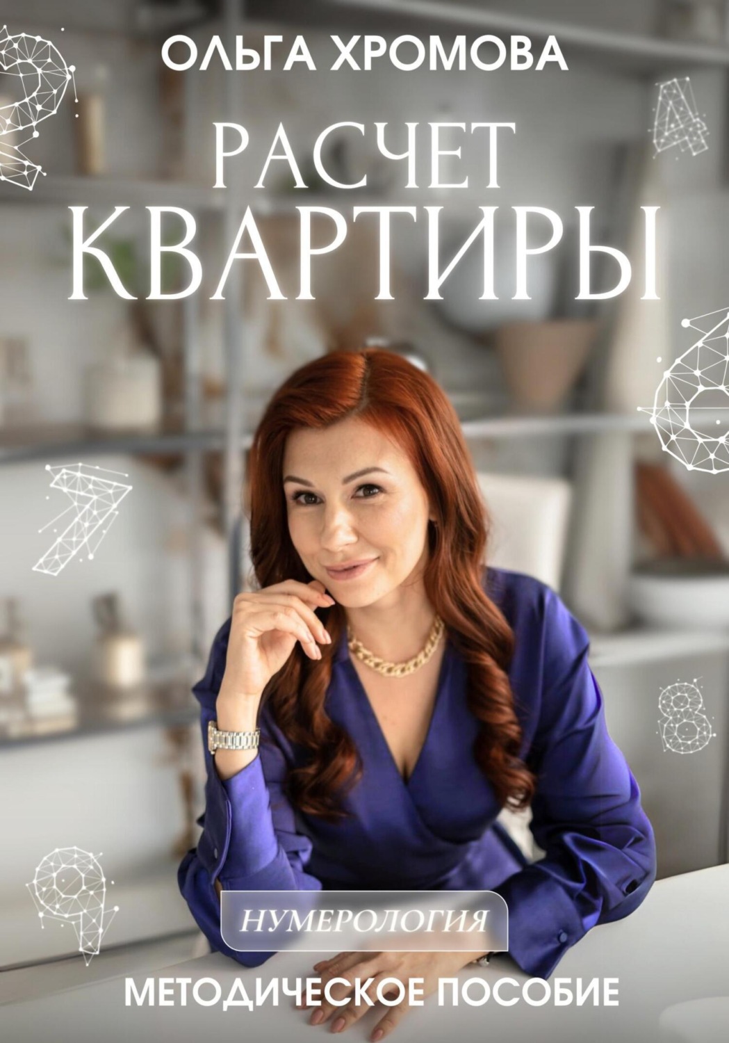 Обложка книги «Методическое пособие «Расчет квартиры»»