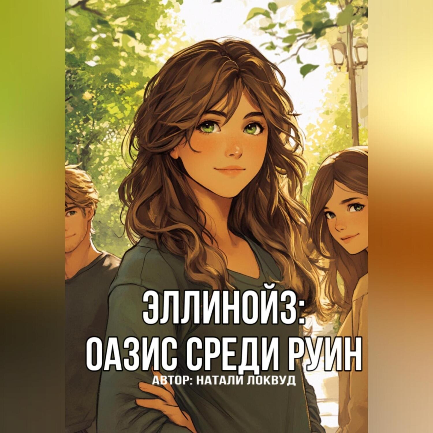 Обложка книги «Эллинойз: оазис среди руин»