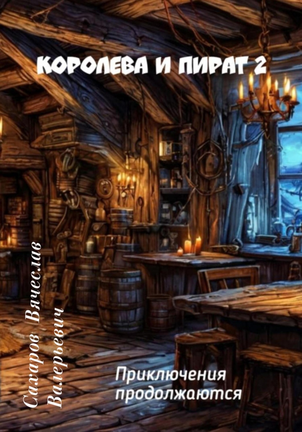 Обложка книги «Королева и Пират 2»