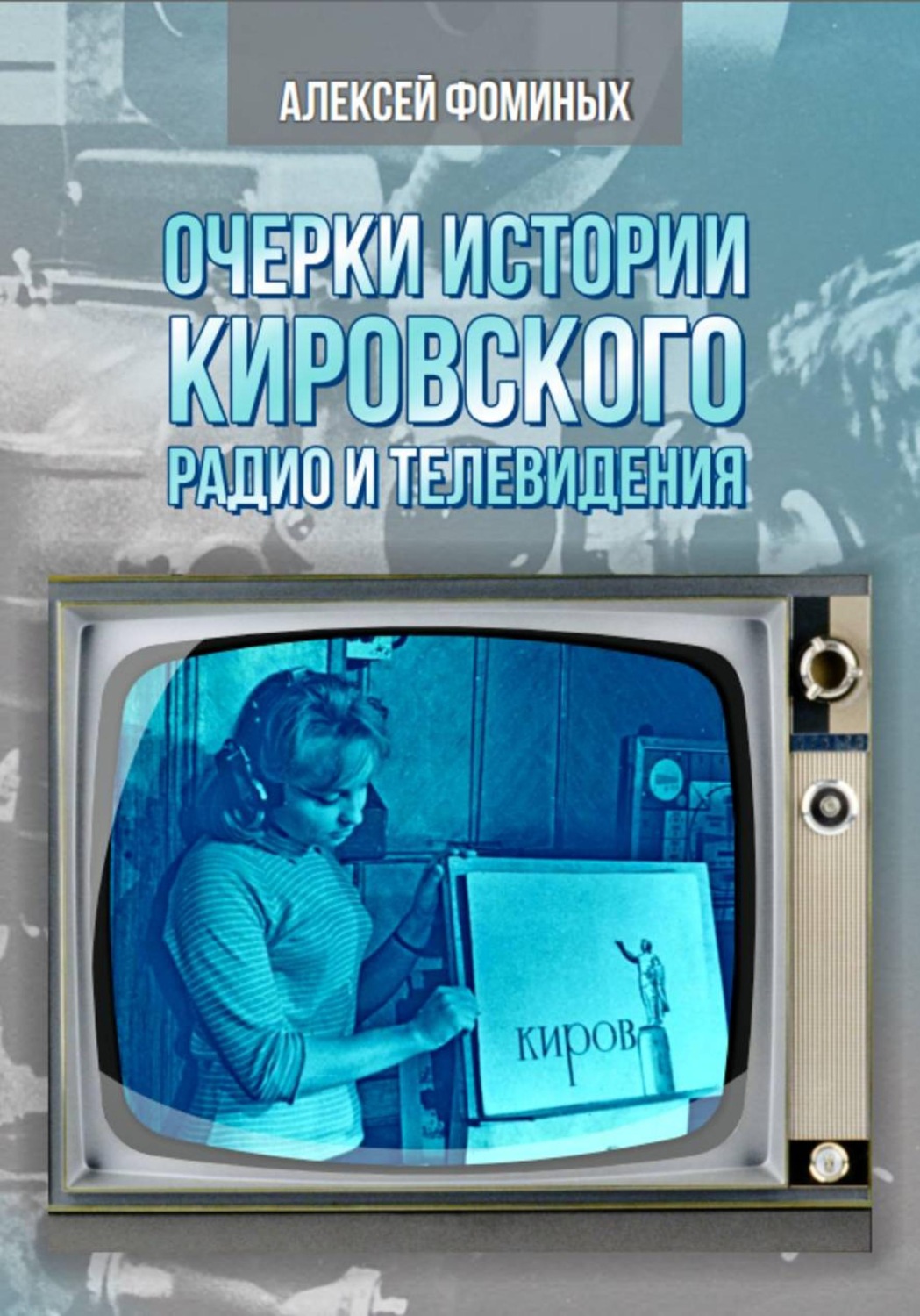 Обложка книги «Очерки истории радио и телевидения Кировской области»