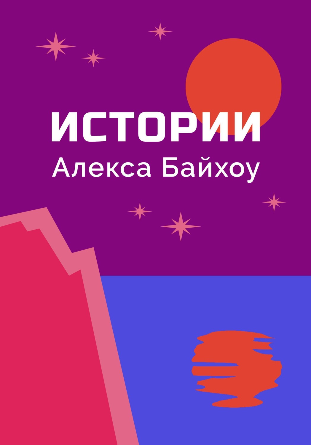 Обложка книги «Истории Алекса Байхоу»