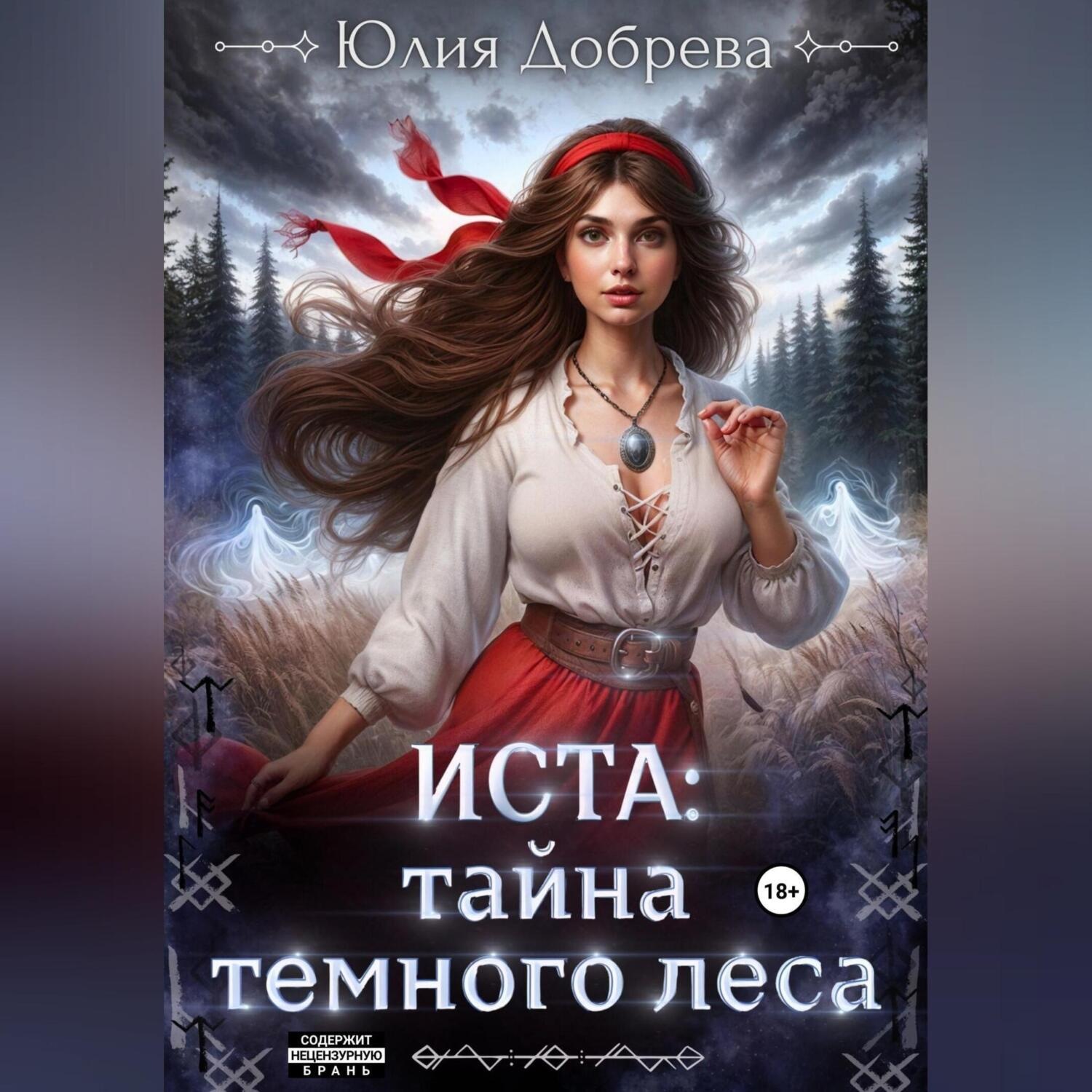 Обложка книги «Иста: Тайна Темного леса»