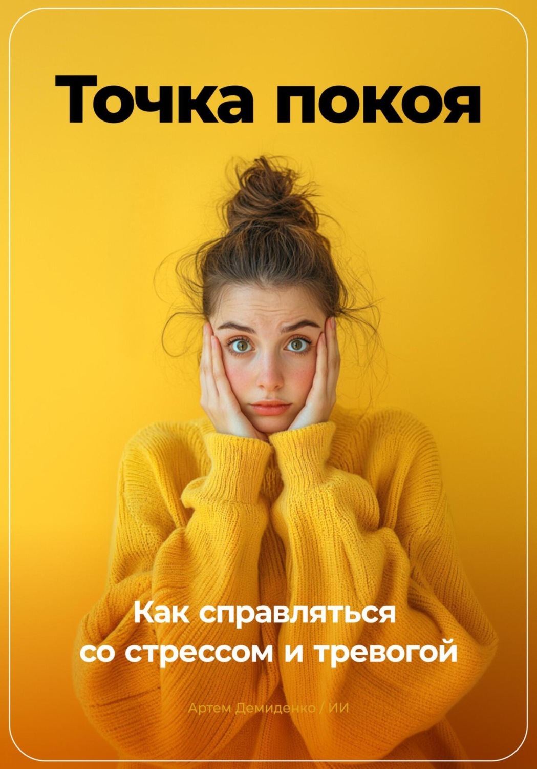Обложка книги «Точка покоя: Как справляться со стрессом и тревогой»