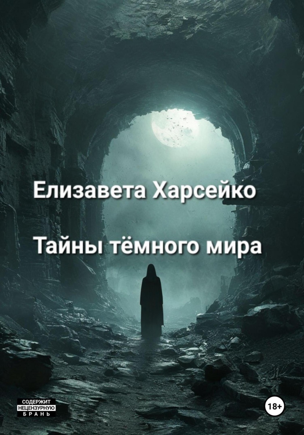 Обложка книги «Тайны тёмного мира»