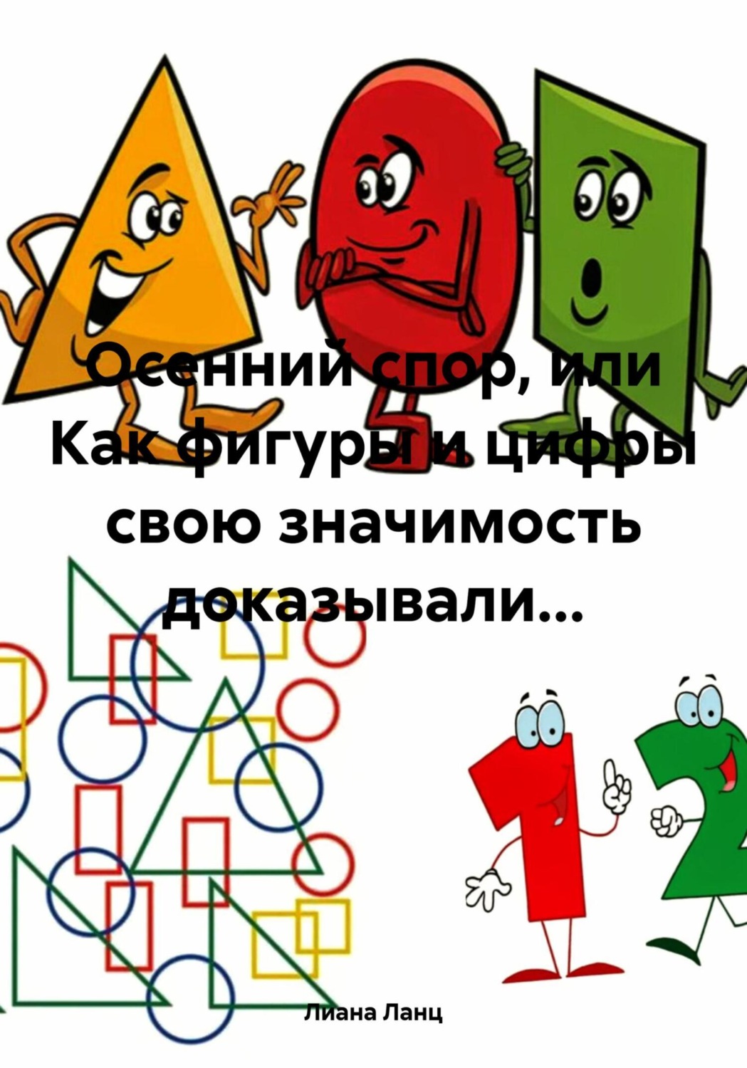 Обложка книги «Осенний спор, или Как фигуры и цифры свою значимость доказывали…»