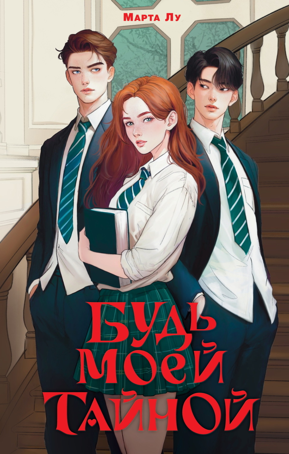 Обложка книги «Будь моей тайной»