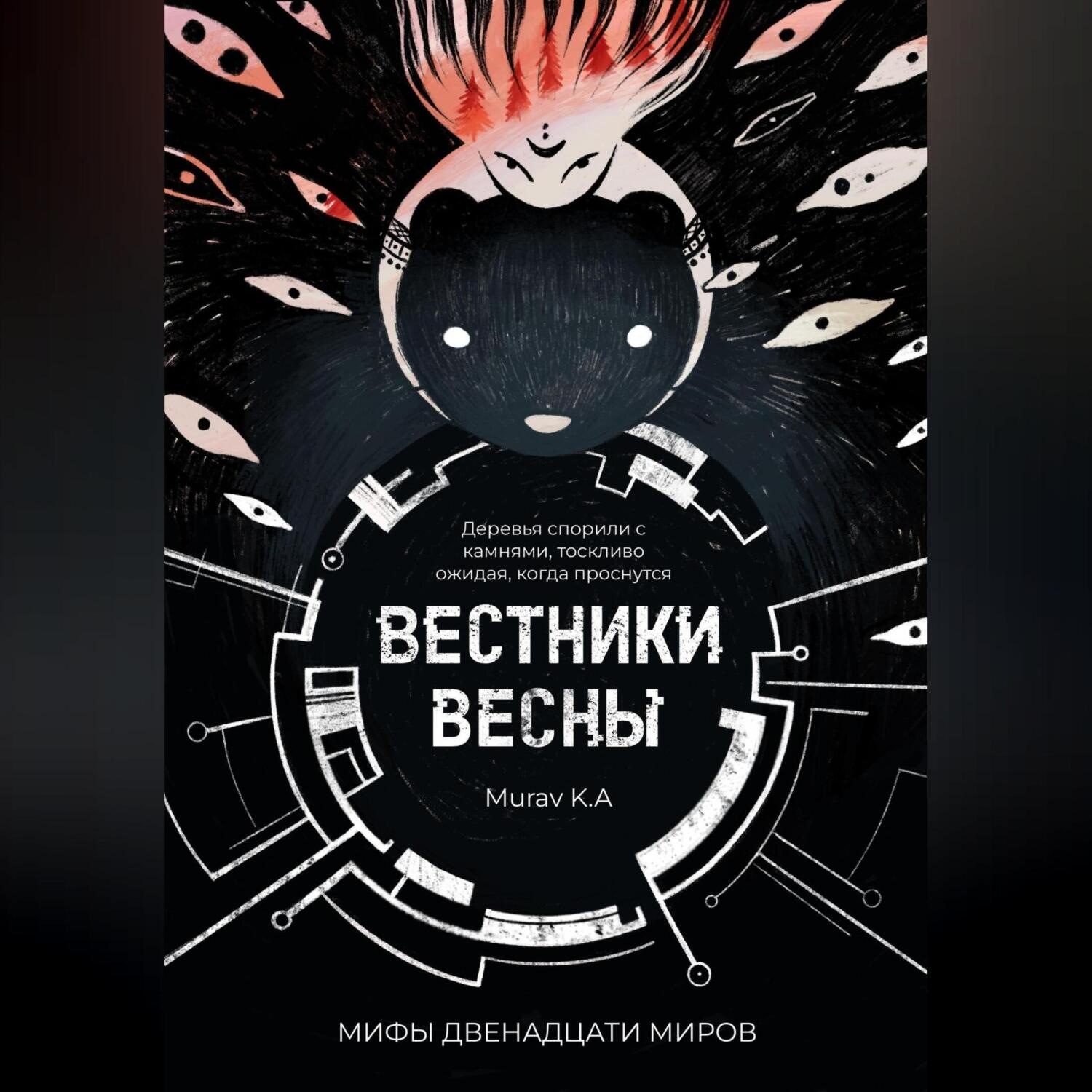 Обложка книги «Вестники Весны»