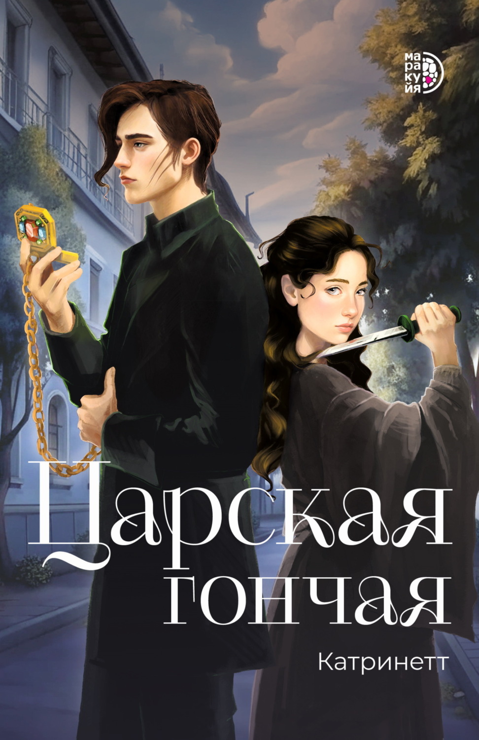 Обложка книги «Царская гончая. Книга 1»