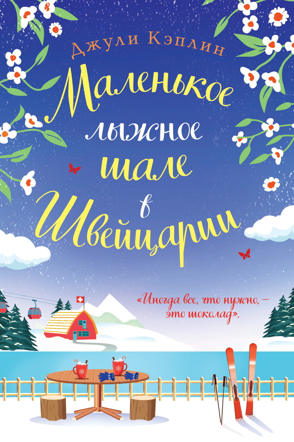 Обложка книги «Маленькое лыжное шале в Швейцарии»