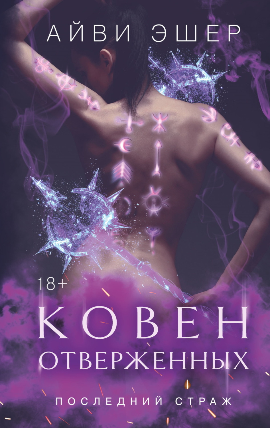 Обложка книги «Ковен отверженных»