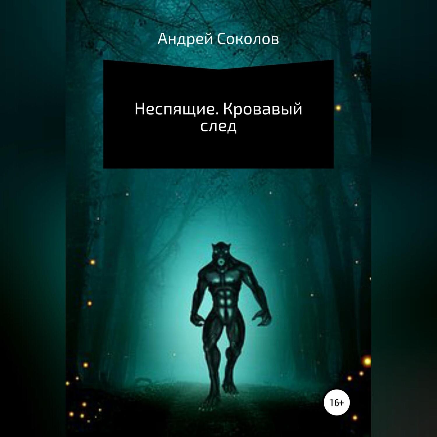 Обложка книги «Неспящие. Кровавый след»