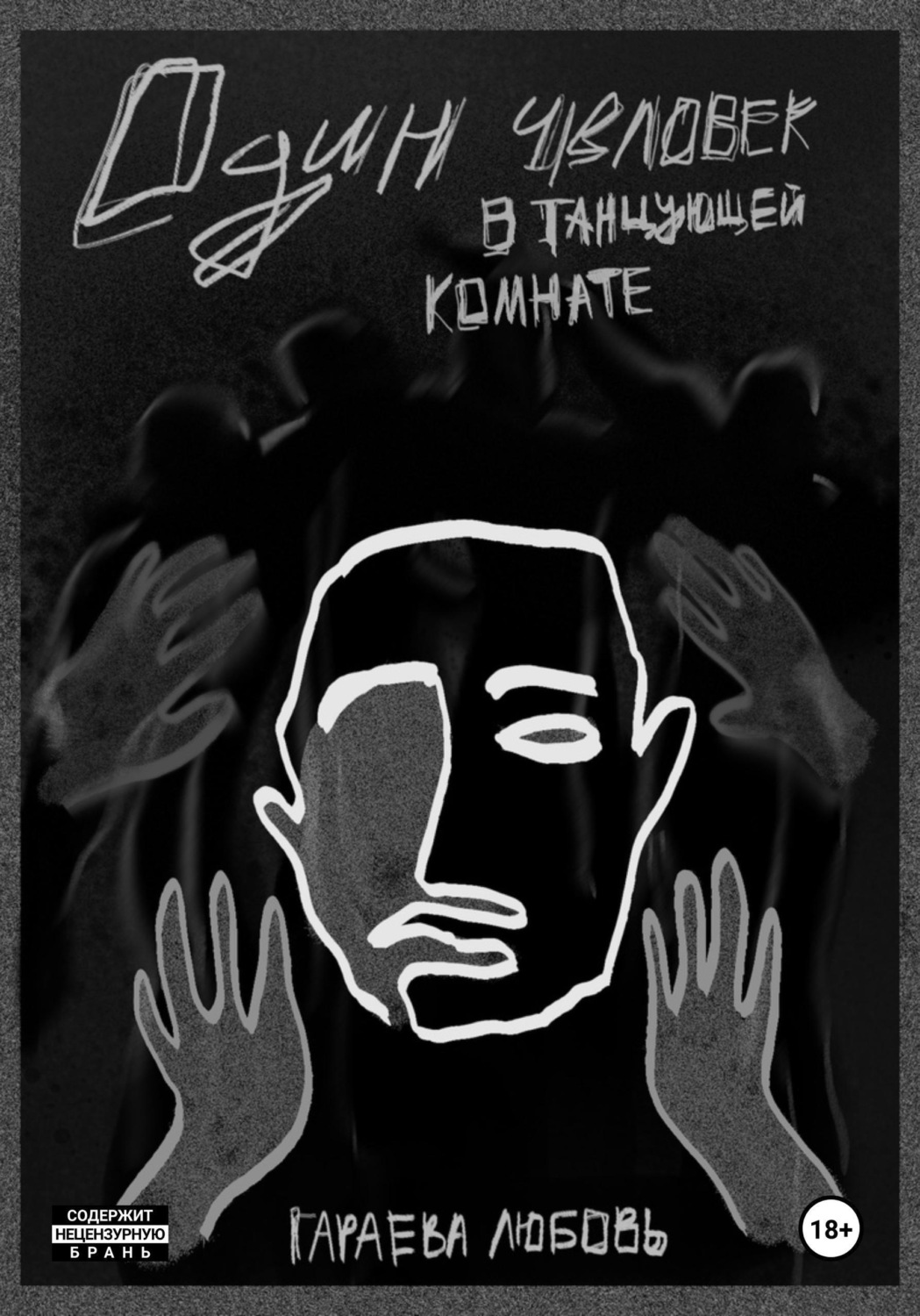 Обложка книги «Один человек в танцующей комнате»