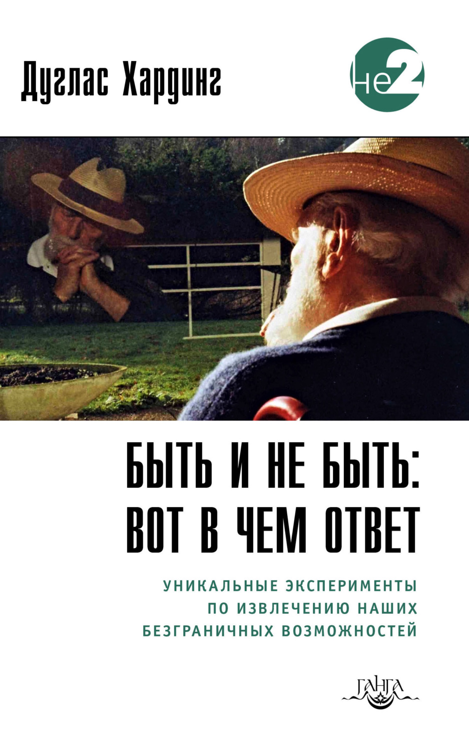 Обложка книги «Быть и не быть: вот в чем ответ. Уникальные эксперименты по извлечению наших безграничных возможностей»