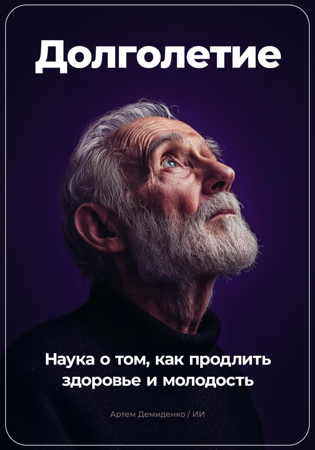 Обложка книги «Долголетие: Наука о том, как продлить здоровье и молодость»
