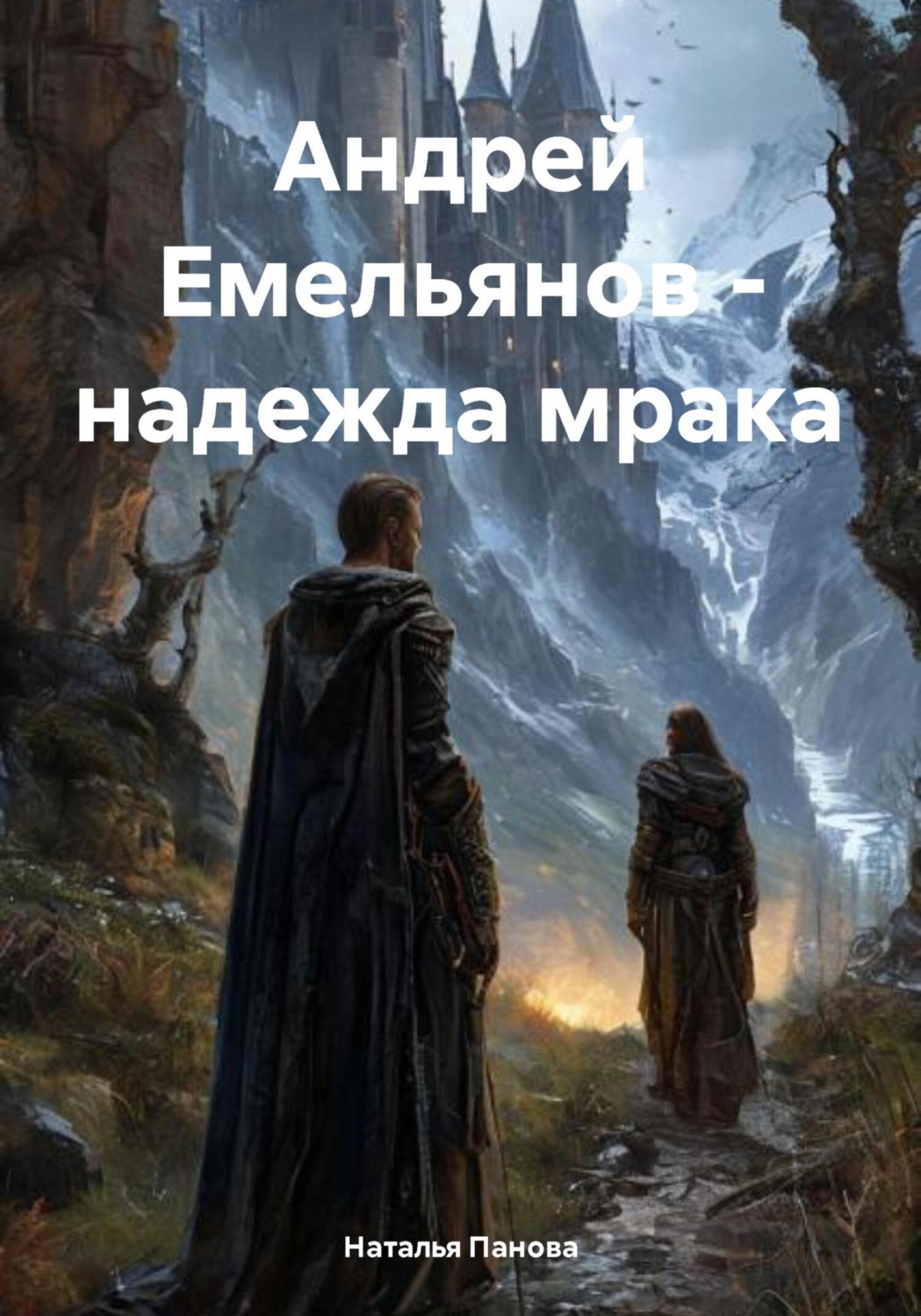 Обложка книги «Андрей Емельянов – надежда мрака»