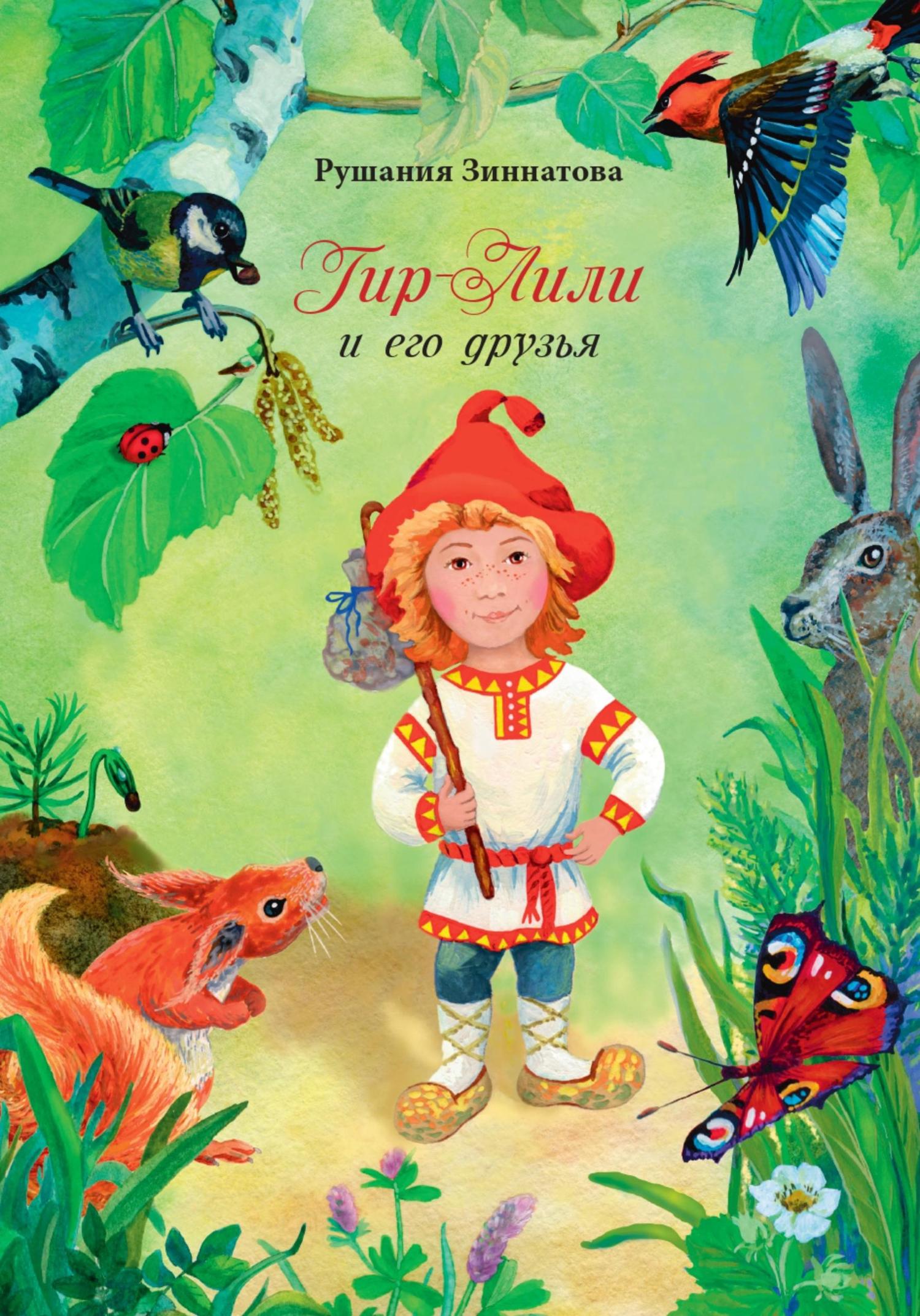 Обложка книги «Гном Гир-Лили и его друзья»