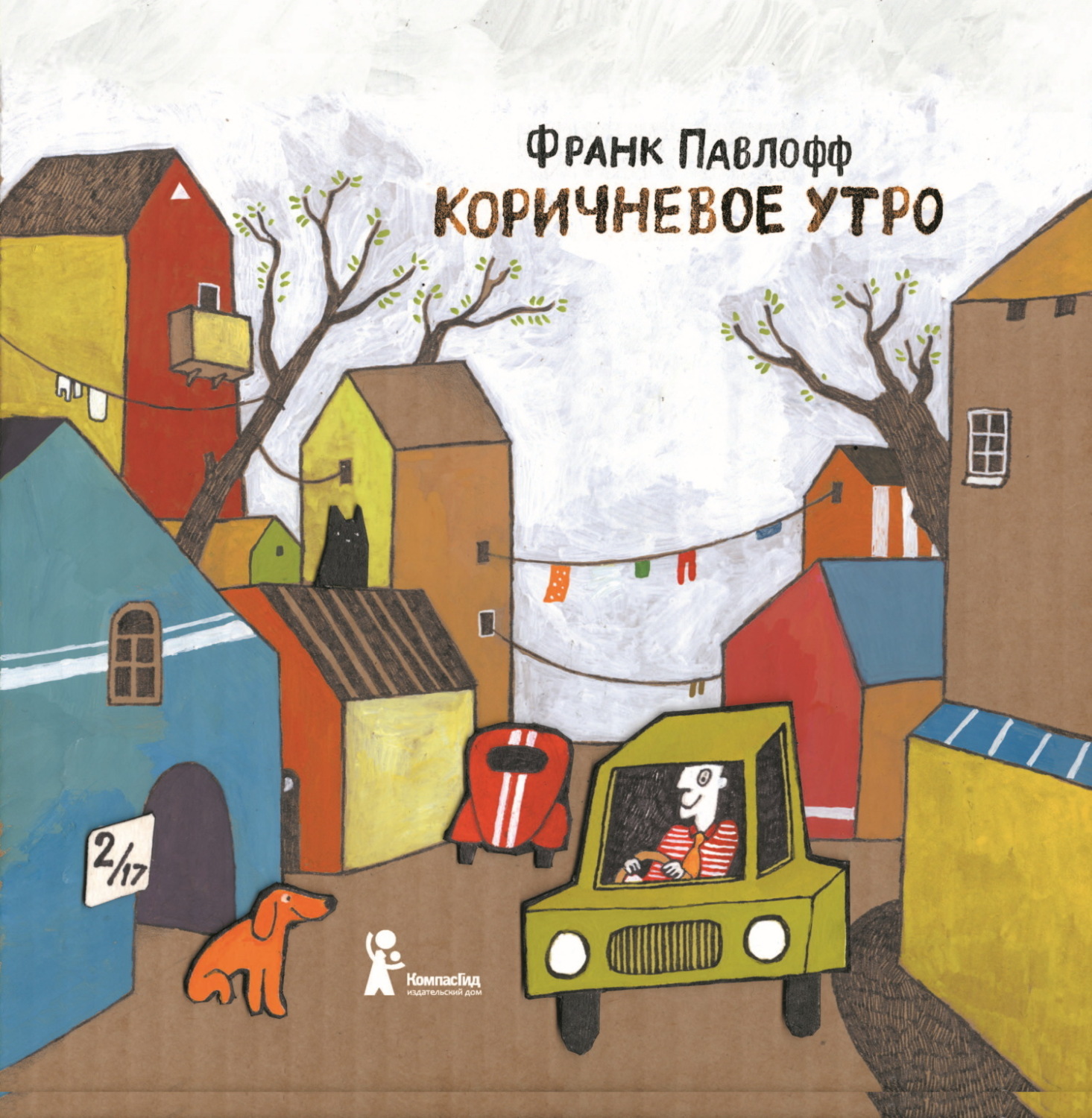 Обложка книги «Коричневое утро»