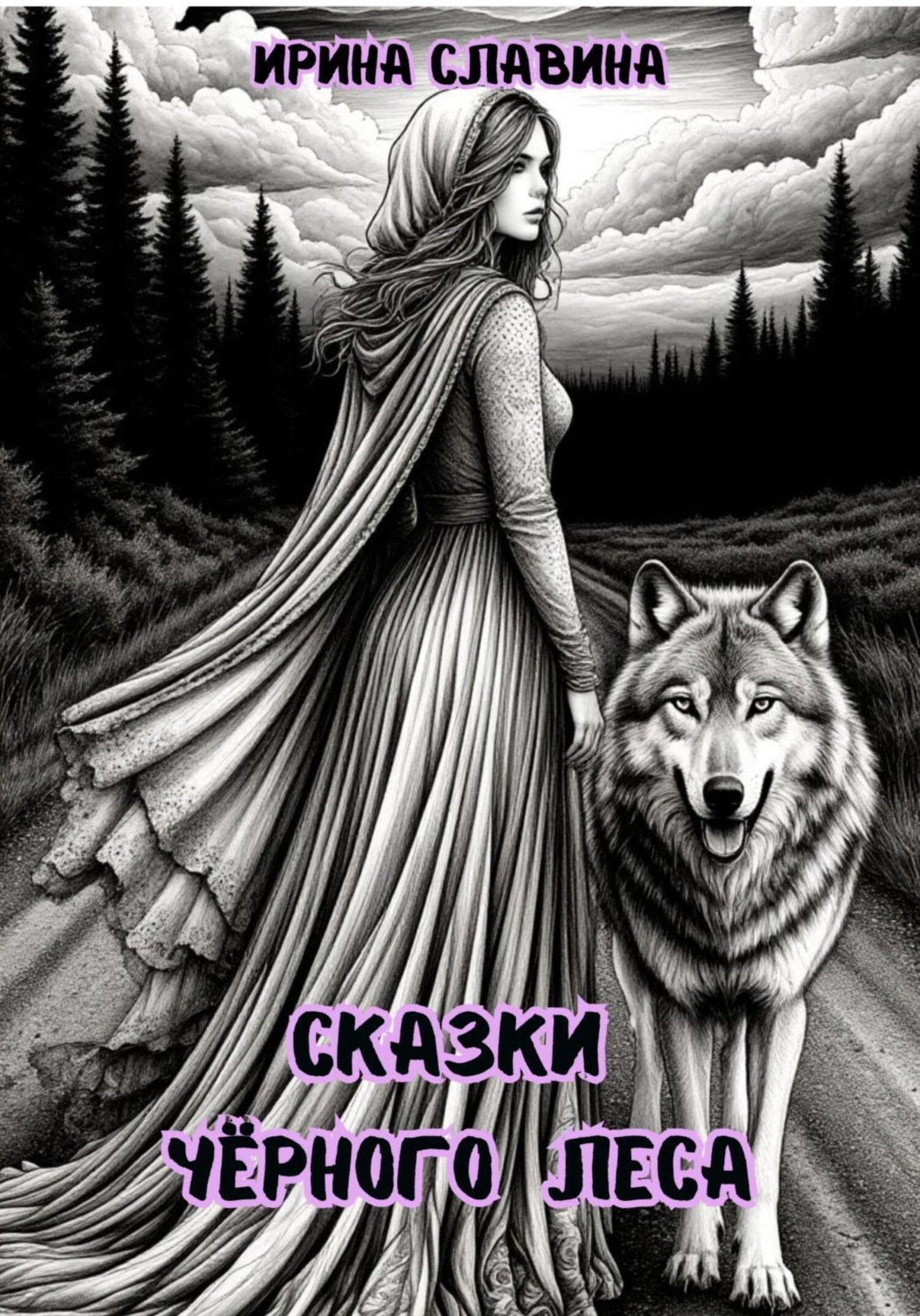 Обложка книги «Сказки Чёрного леса»